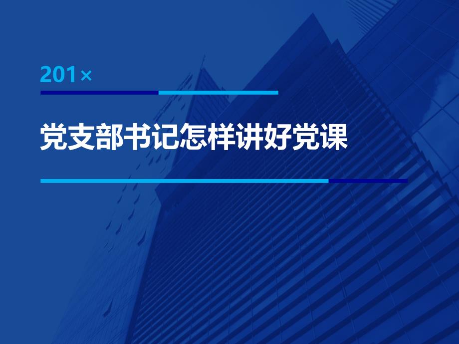 党支部书记怎样讲好党课_第1页