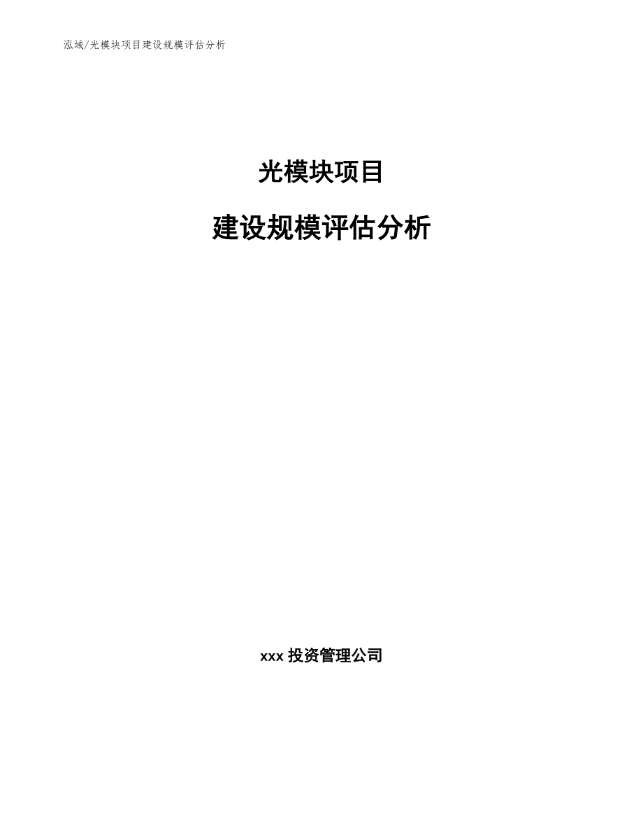 光模块项目建设规模评估分析_第1页