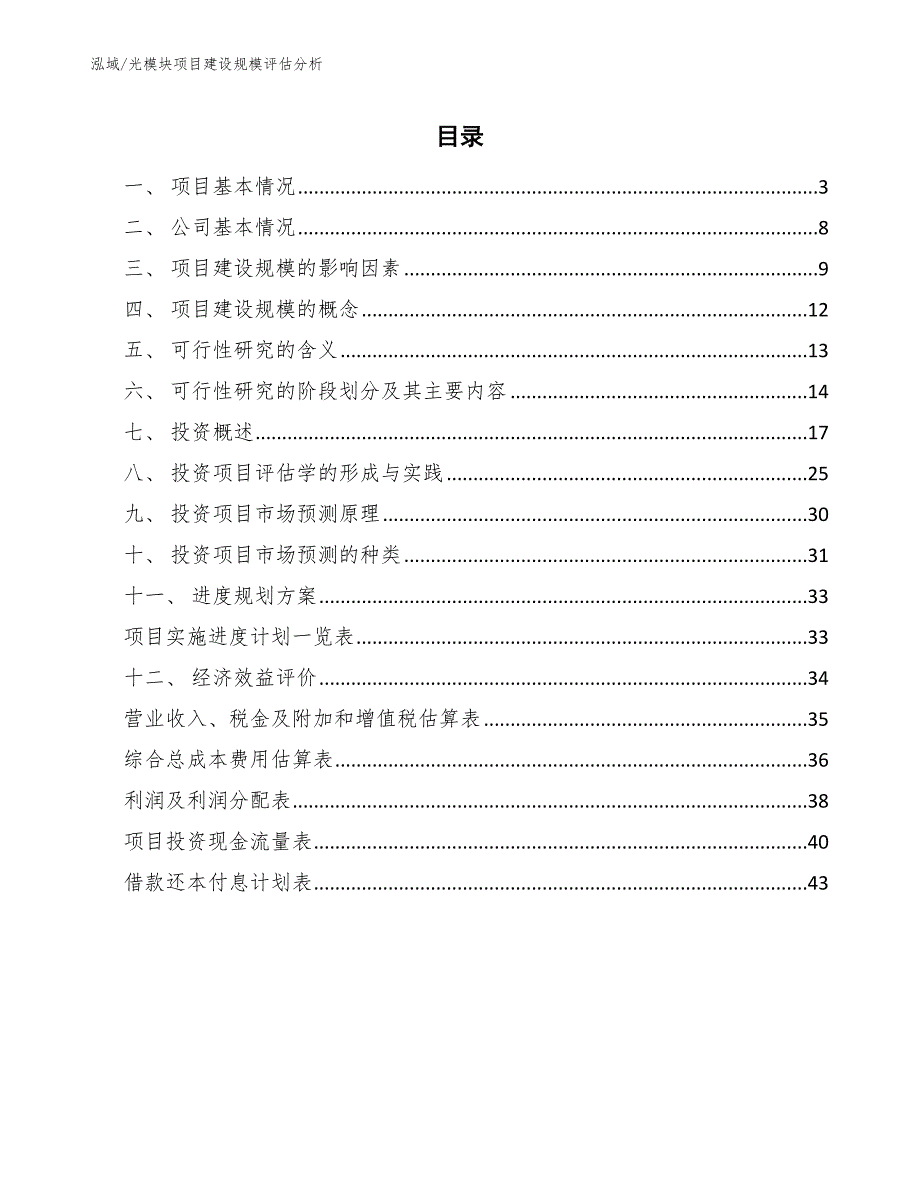 光模块项目建设规模评估分析_第2页