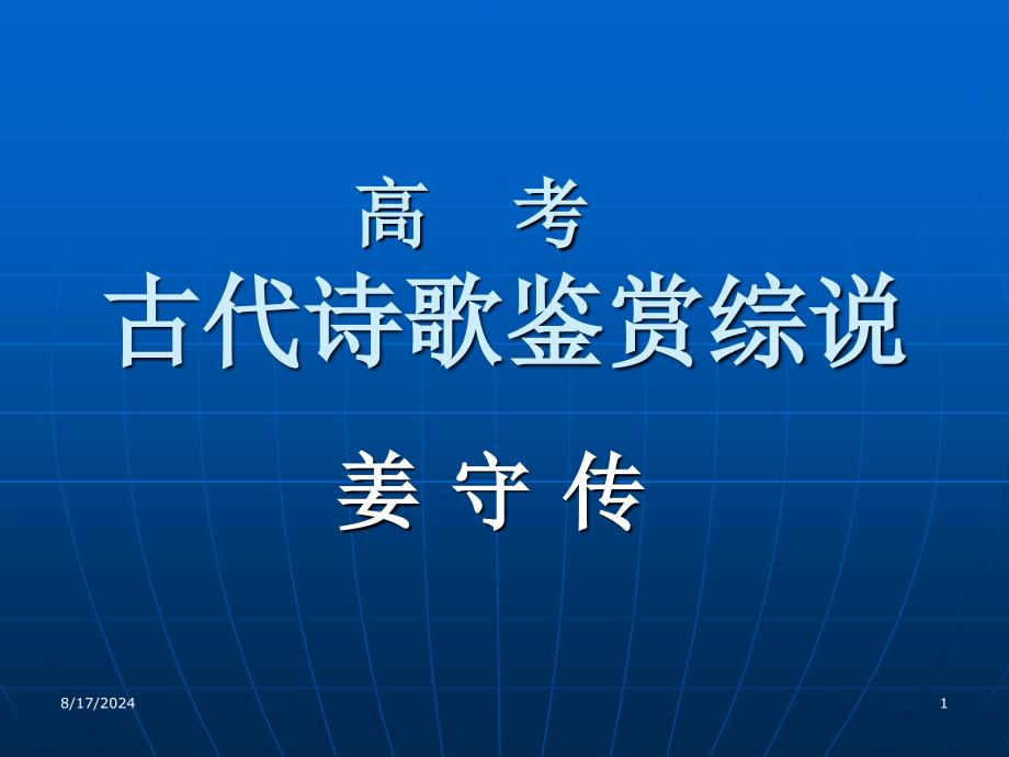 古代诗歌鉴赏_第1页