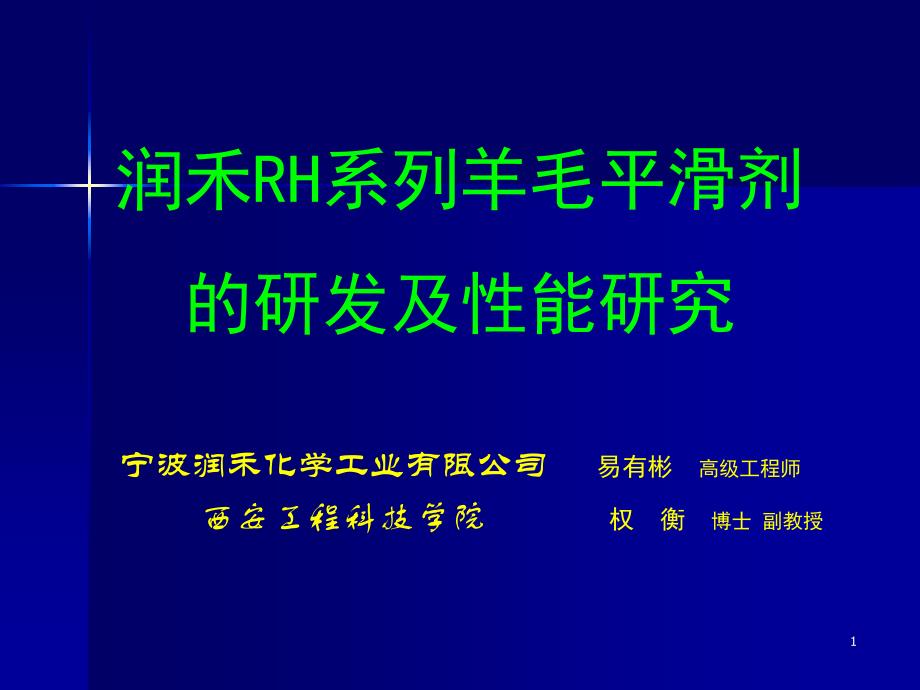 RH系列羊毛平滑剂的研制与应用分析_第1页