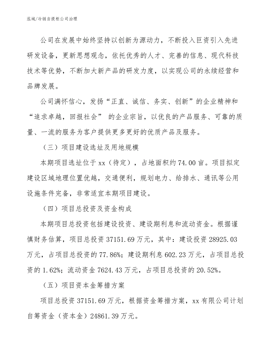 冷链自提柜公司治理【范文】_第3页