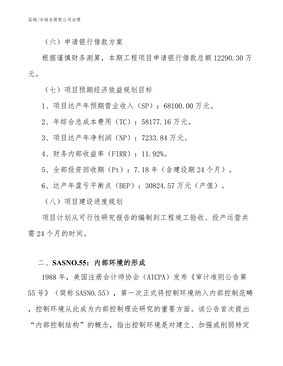 冷链自提柜公司治理【范文】_第4页