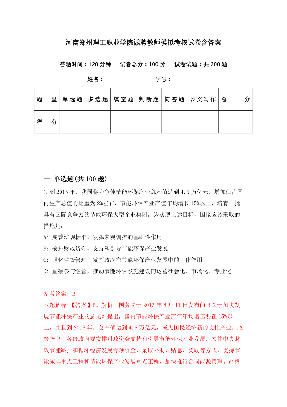 河南郑州理工职业学院诚聘教师模拟考核试卷含答案【4】_第1页