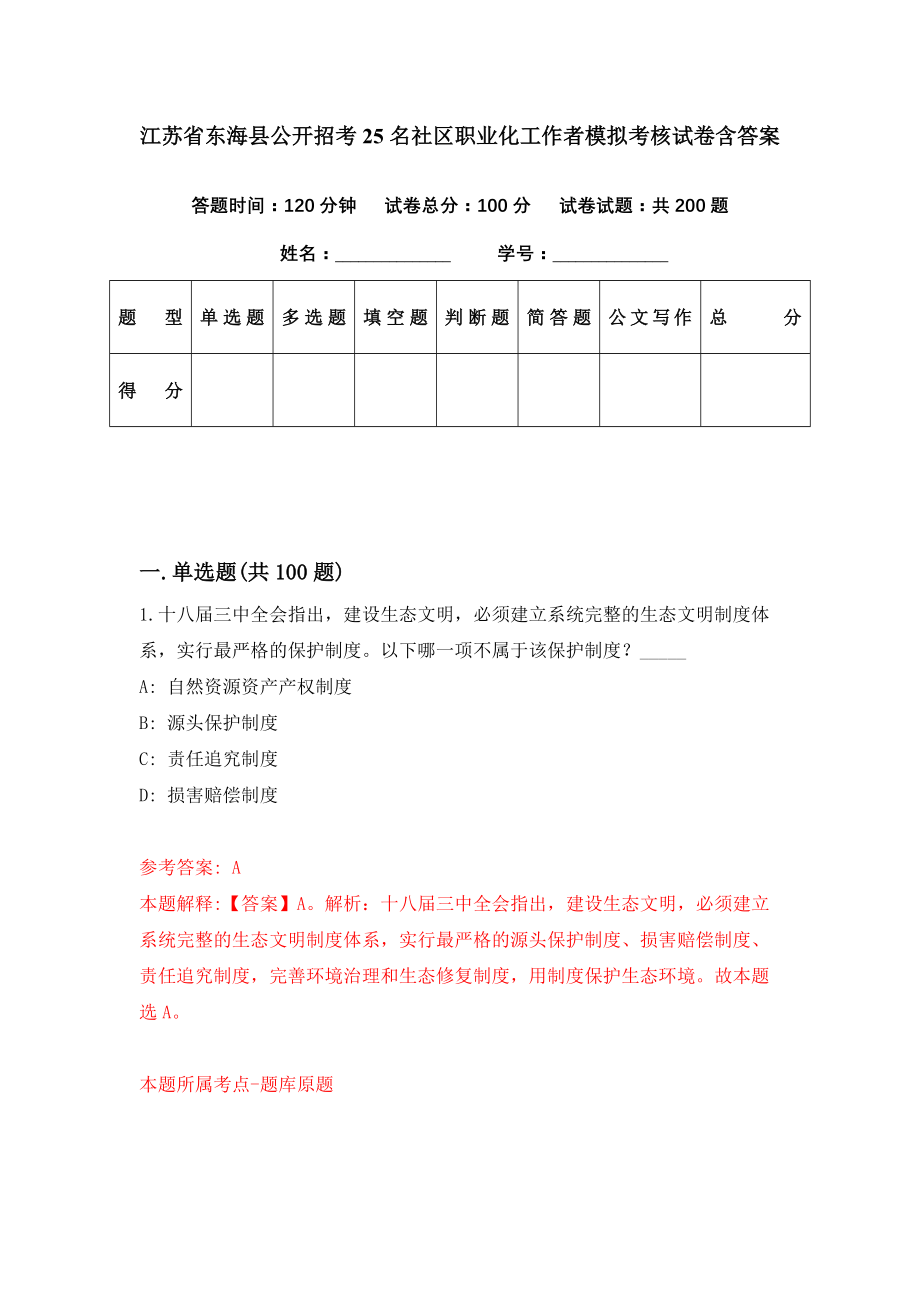 江苏省东海县公开招考25名社区职业化工作者模拟考核试卷含答案【8】_第1页