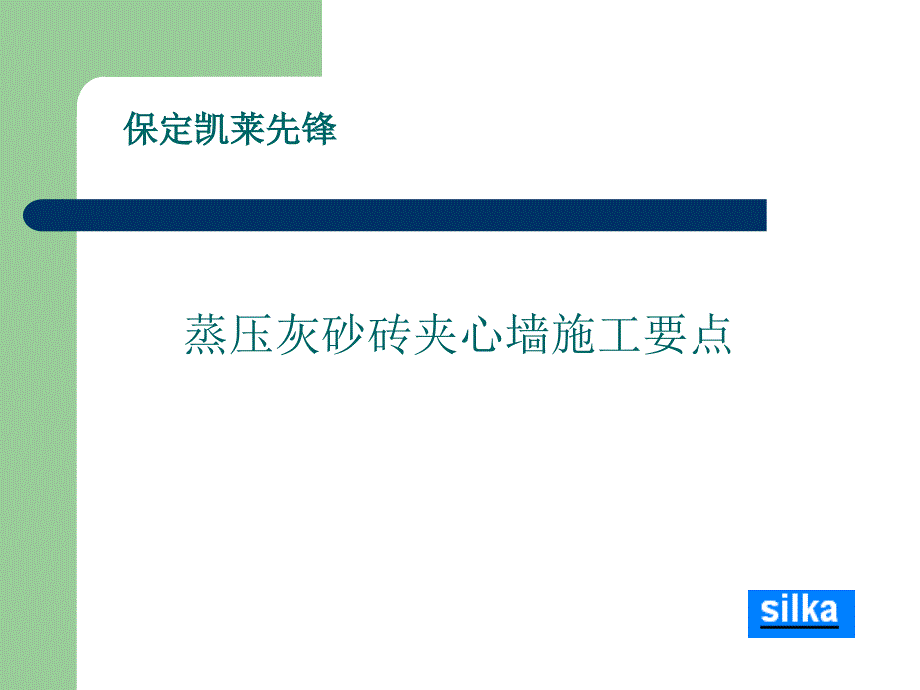 蒸压灰砂砖夹心墙施工要点_第1页