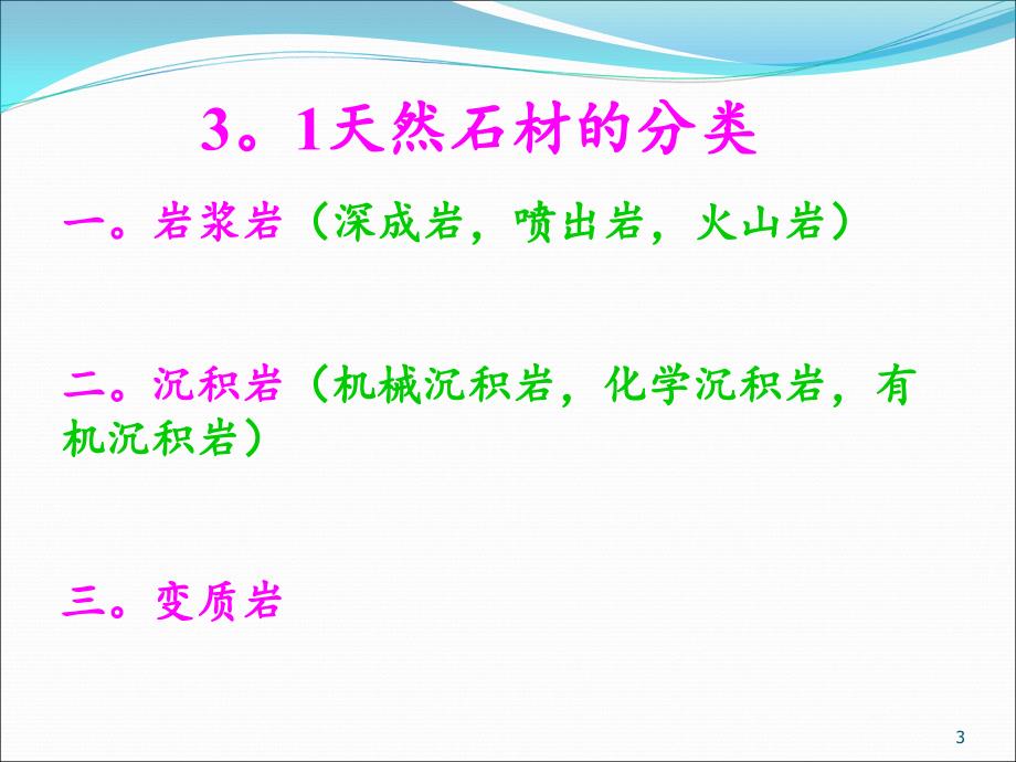 建筑材料教材培训讲义第03章石材ppt课件_第3页