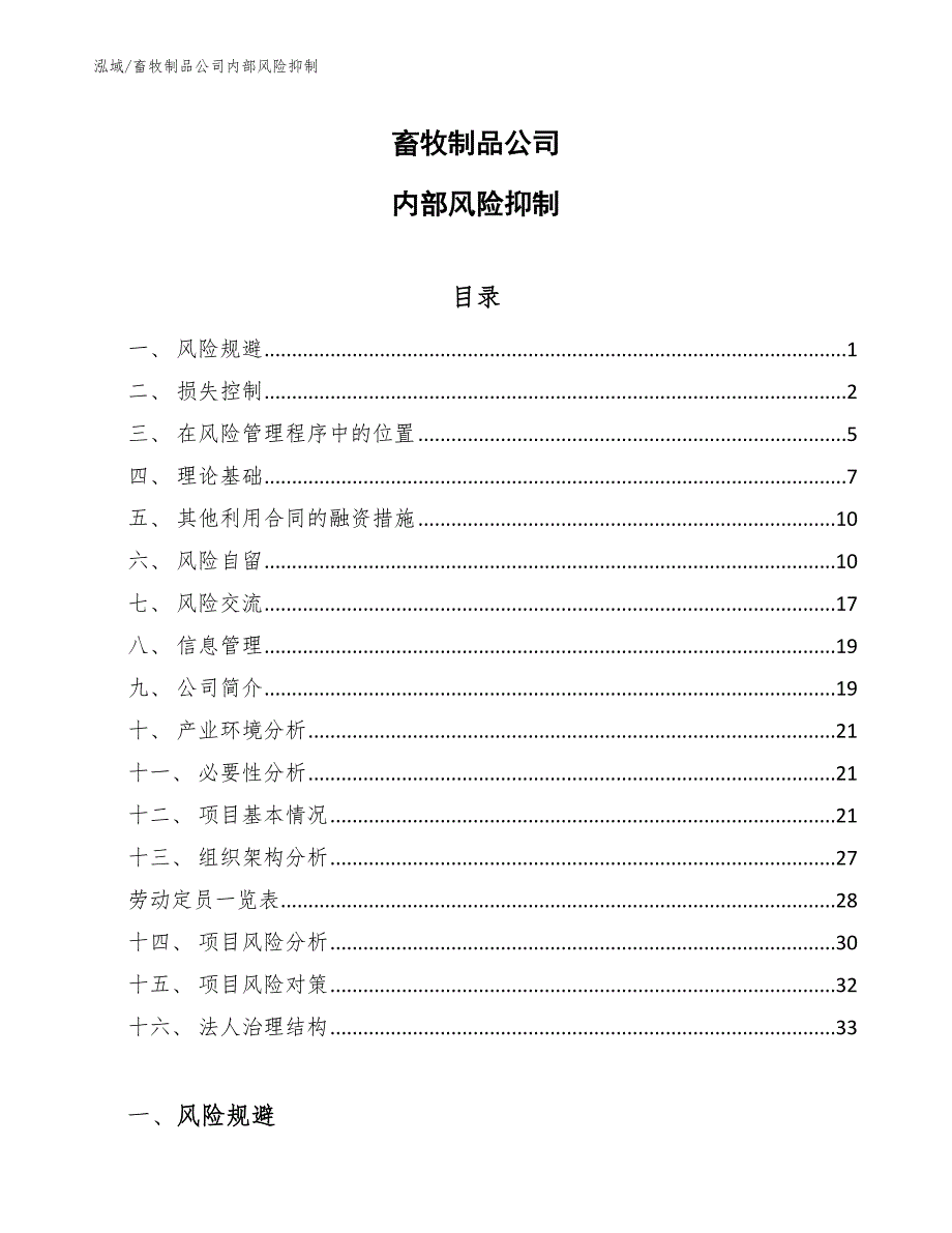 畜牧制品公司内部风险抑制_范文_第1页