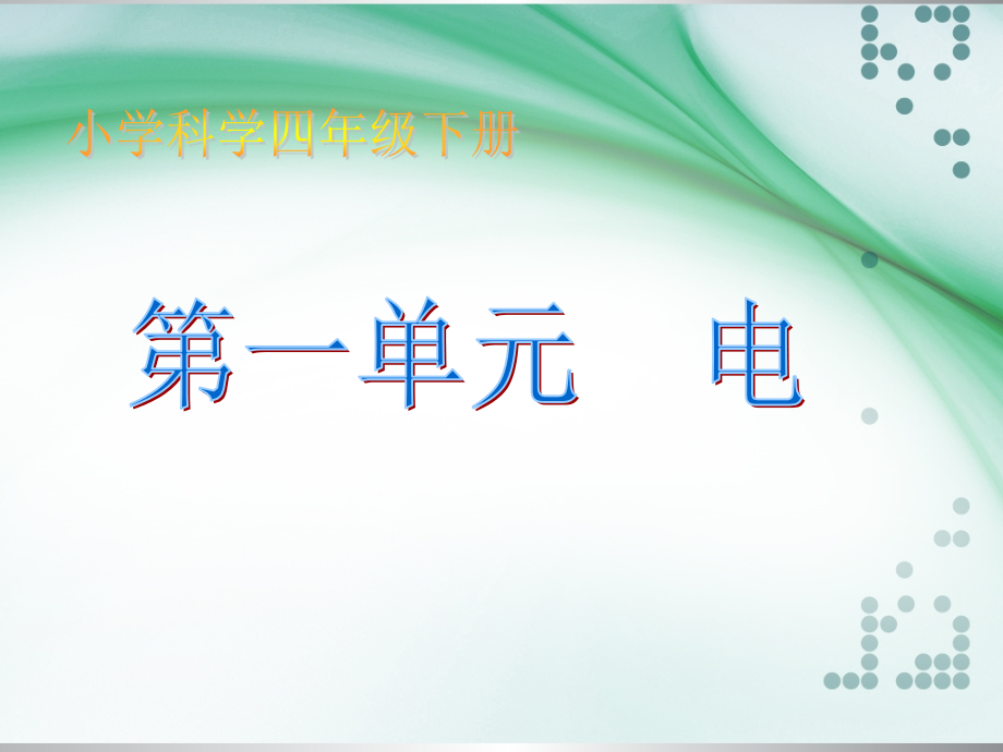 教科版小学学四年级下册(完整版)_第1页