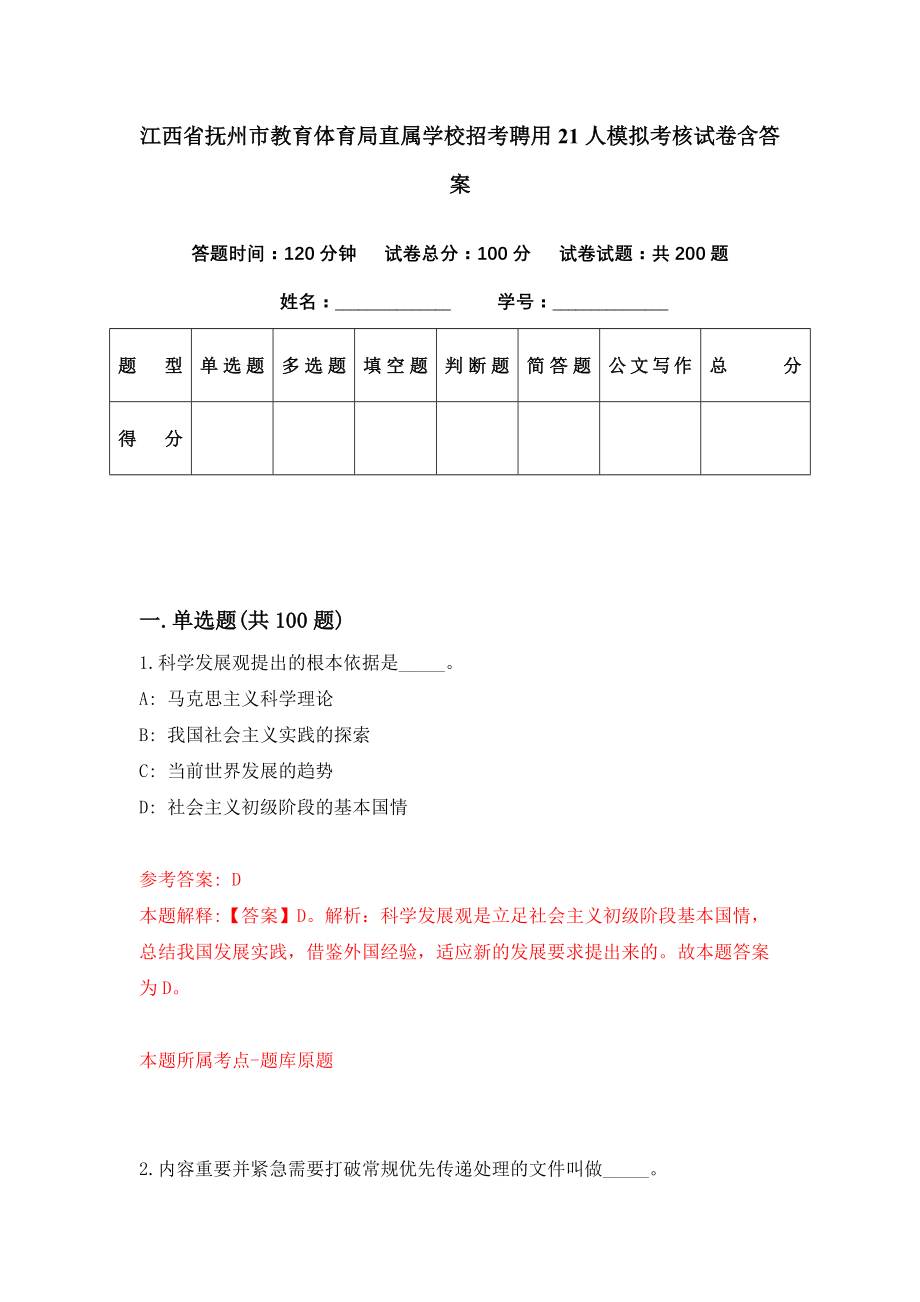 江西省抚州市教育体育局直属学校招考聘用21人模拟考核试卷含答案【6】_第1页