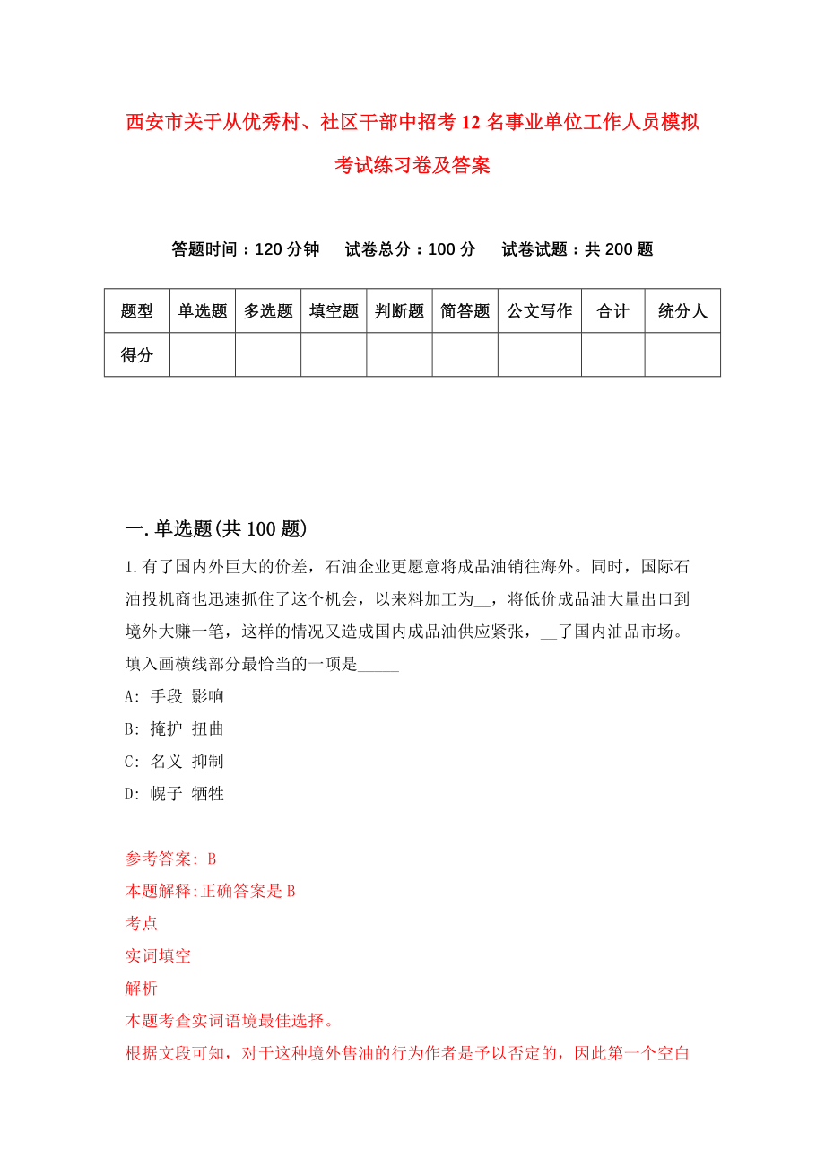 西安市关于从优秀村、社区干部中招考12名事业单位工作人员模拟考试练习卷及答案（第1期）_第1页