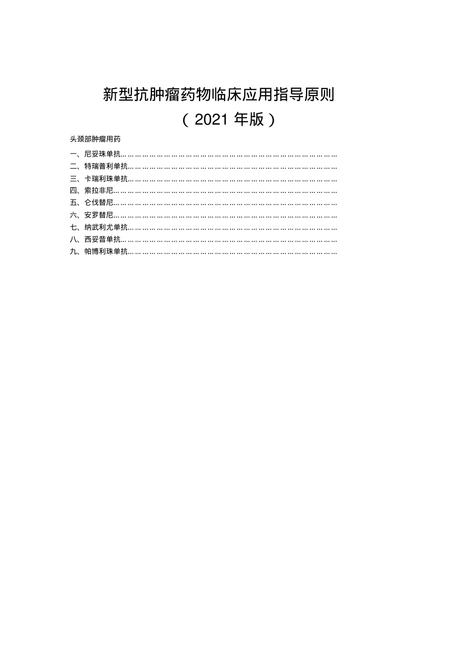 头颈部肿瘤用药临床应用指导原则(2021年版)_第1页