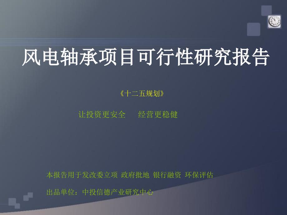 风电轴承项目可行性研究报告课件_第1页