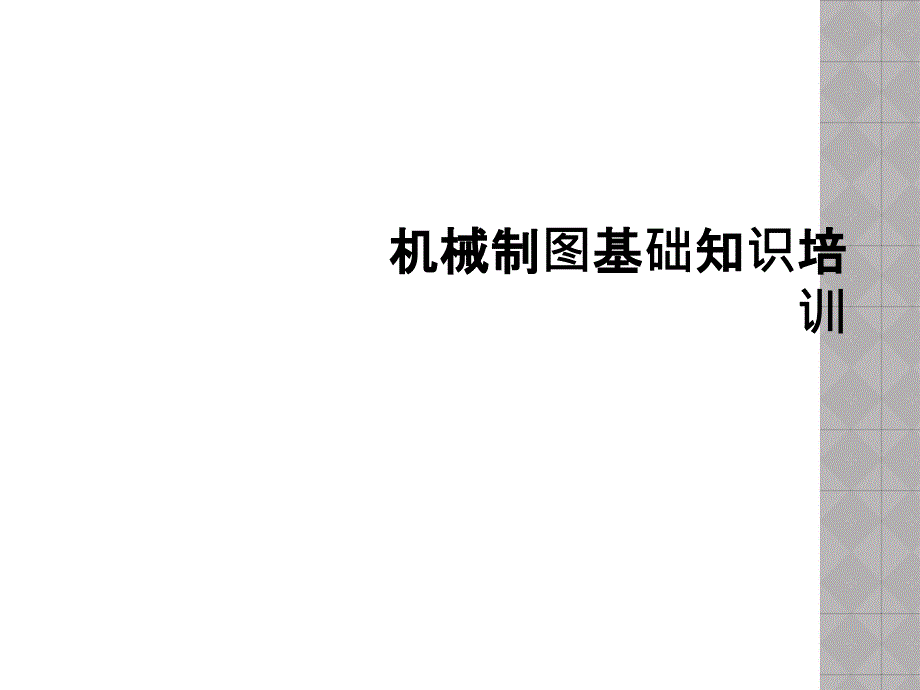 机械制图基础知识培训_第1页