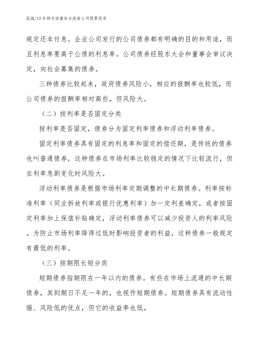 13价肺炎球菌结合疫苗公司股票投资【范文】_第3页