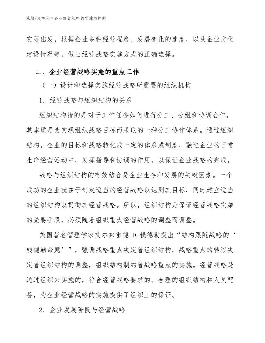 疫苗公司企业经营战略的实施与控制_第5页