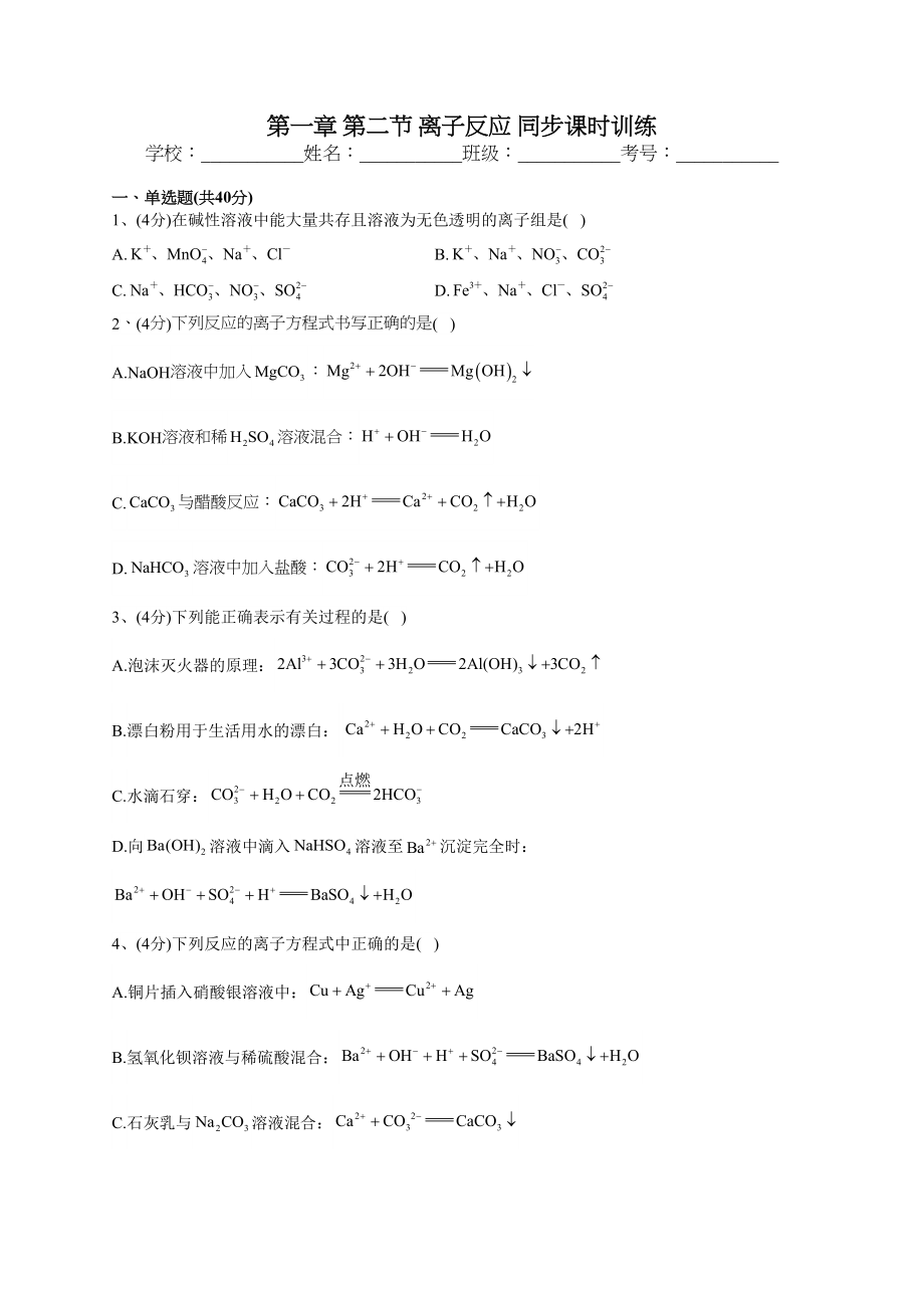 2022-2023学年人教版（2019）必修一第一章 第二节 离子反应 同步课时训练(word版含答案)_第1页