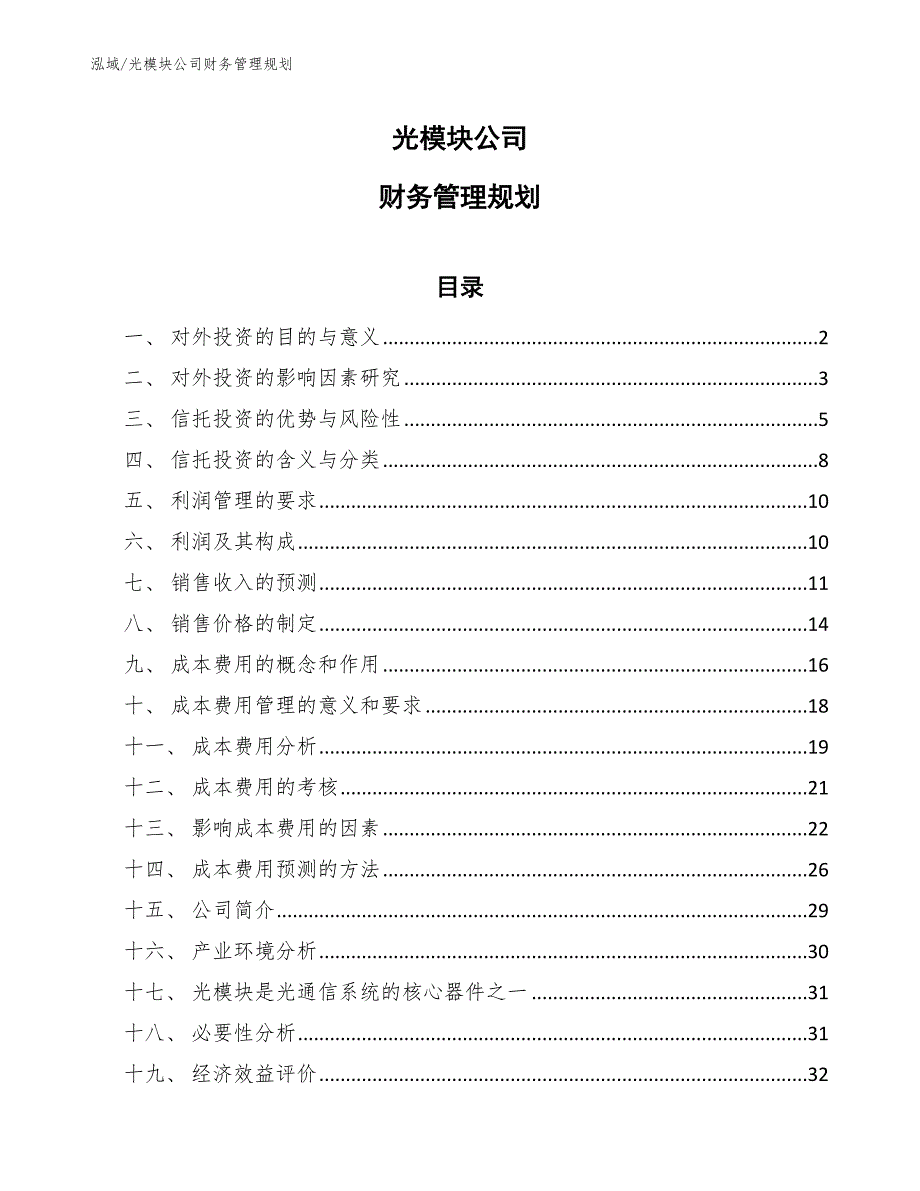 光模块公司财务管理规划_范文_第1页