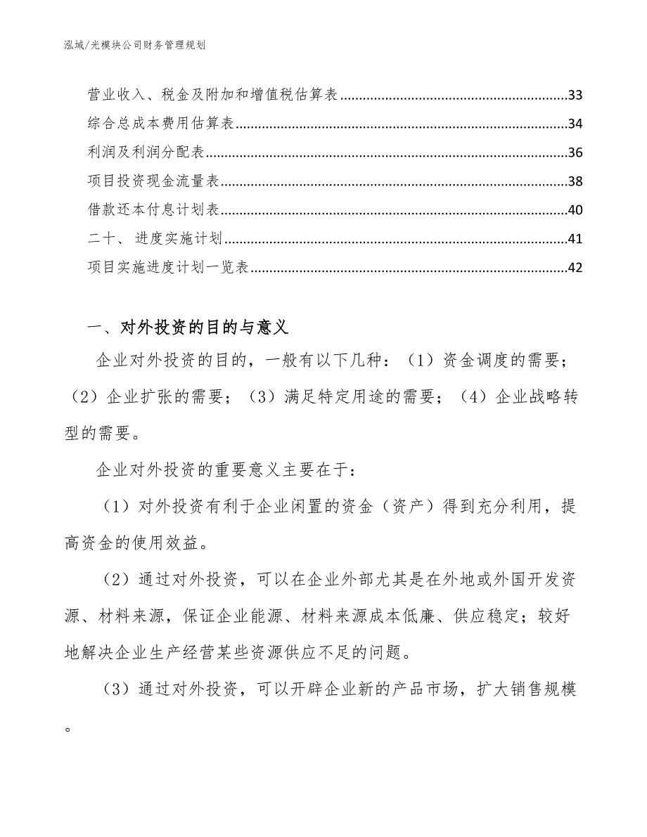 光模块公司财务管理规划_范文_第2页