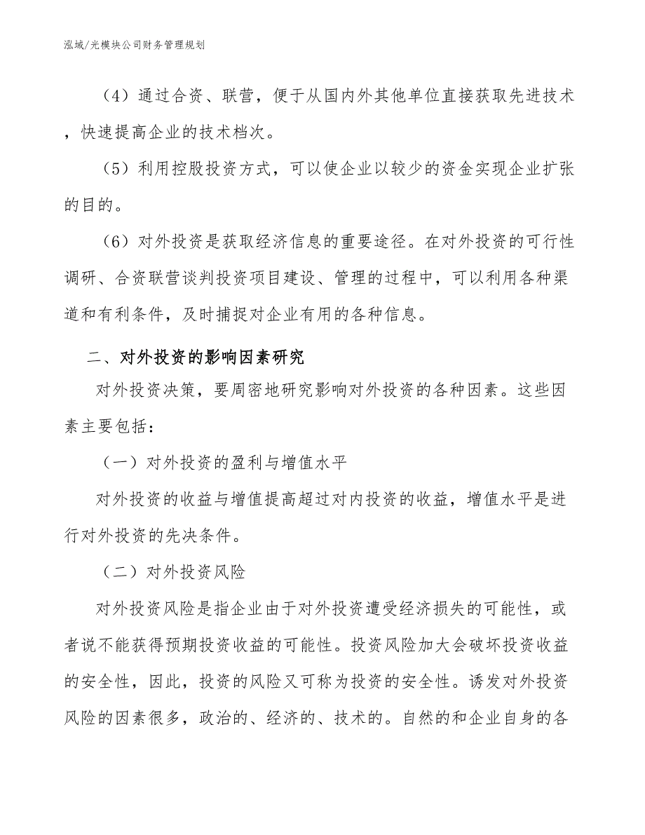 光模块公司财务管理规划_范文_第3页