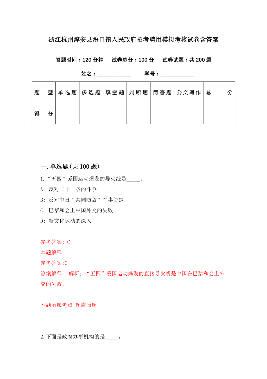 浙江杭州淳安县汾口镇人民政府招考聘用模拟考核试卷含答案【1】_第1页