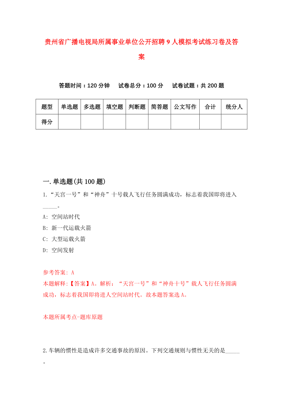 贵州省广播电视局所属事业单位公开招聘9人模拟考试练习卷及答案（第1期）_第1页