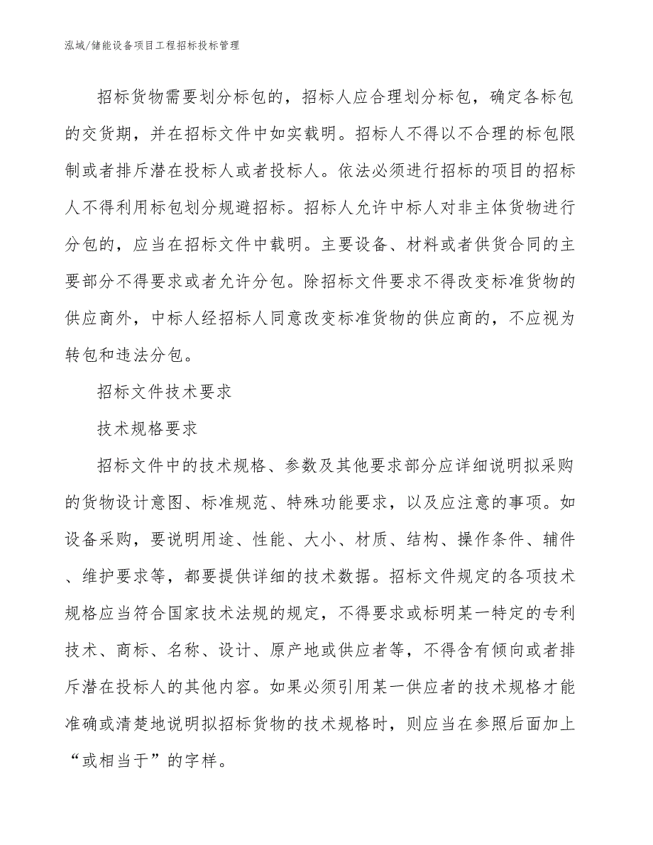 储能设备项目工程招标投标管理分析【范文】_第4页