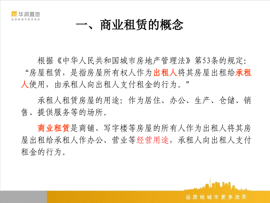 华润置地年12月商业租赁法律知识分享(51页_第3页