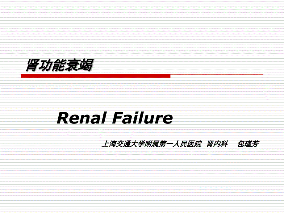 病理生理肾功能衰竭_第1页