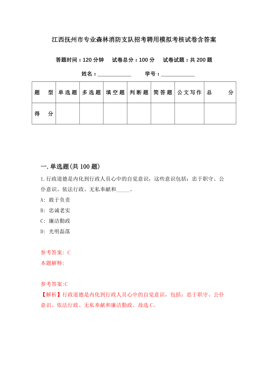 江西抚州市专业森林消防支队招考聘用模拟考核试卷含答案【8】_第1页