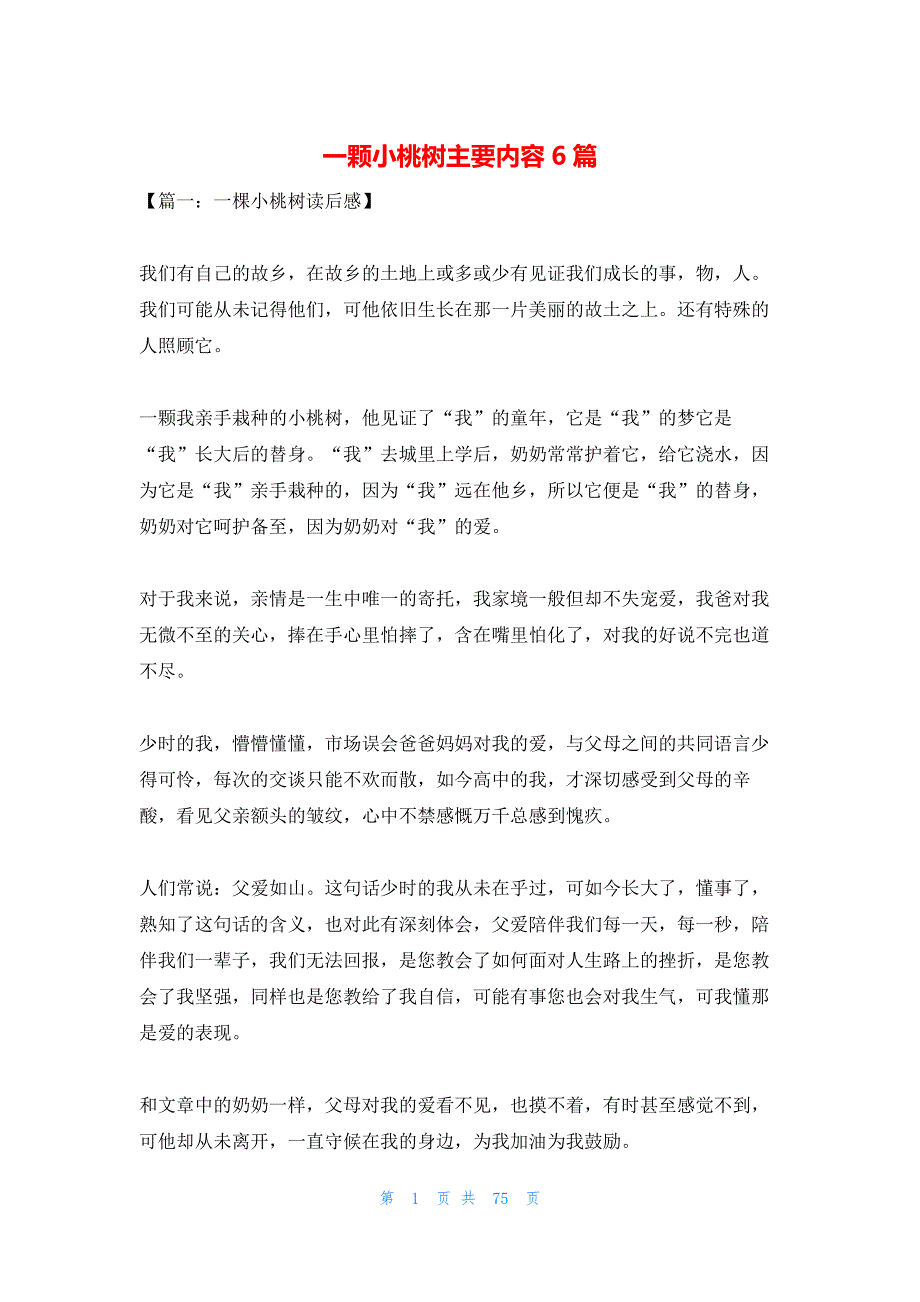 一颗小桃树主要内容6篇_第1页