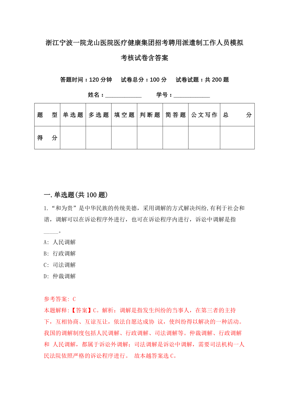 浙江宁波一院龙山医院医疗健康集团招考聘用派遣制工作人员模拟考核试卷含答案【7】_第1页