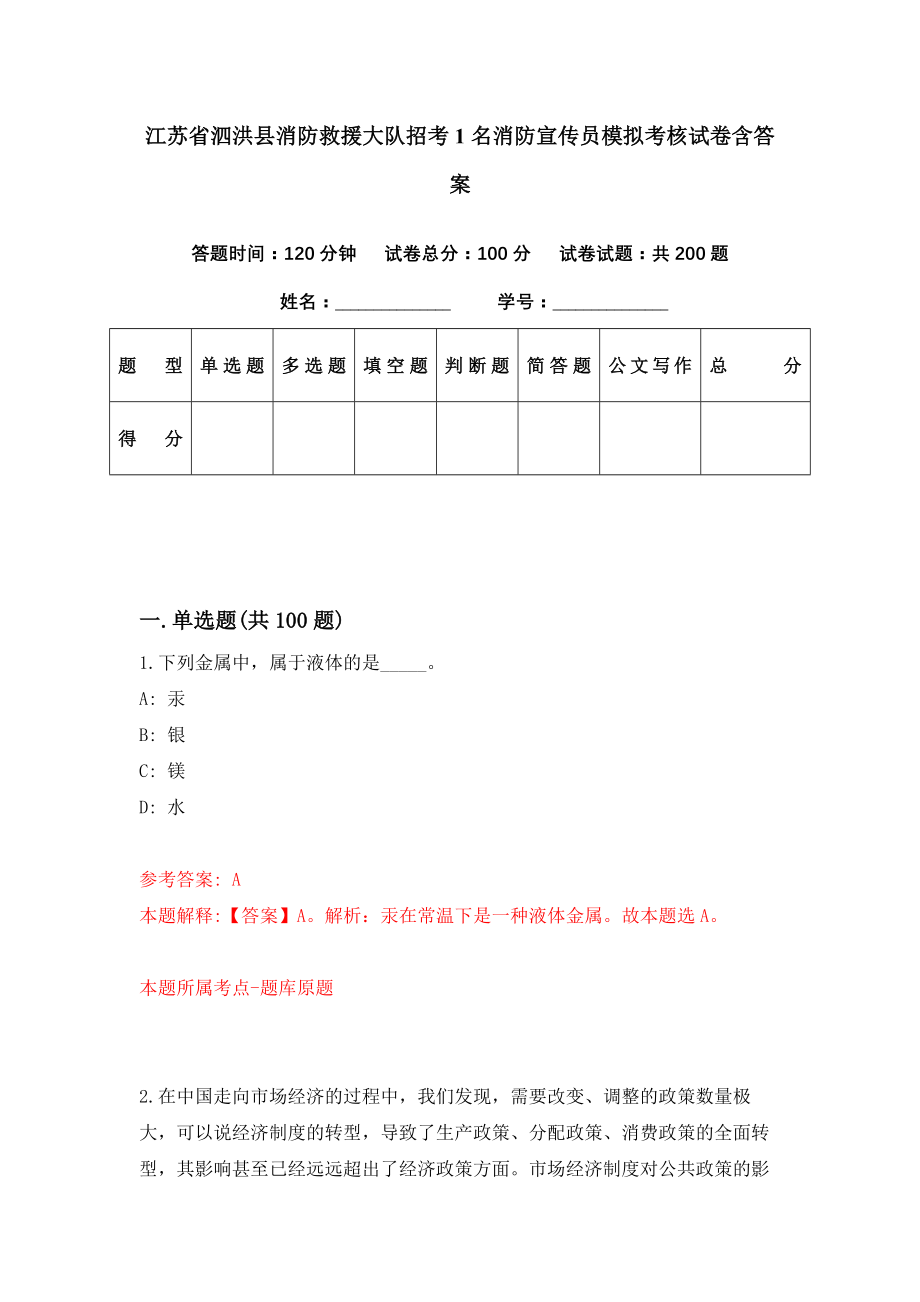 江苏省泗洪县消防救援大队招考1名消防宣传员模拟考核试卷含答案【8】_第1页