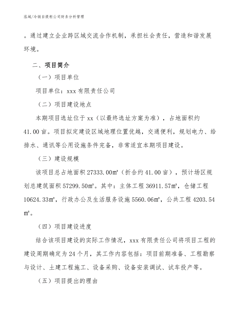 冷链自提柜公司财务分析管理（参考）_第4页