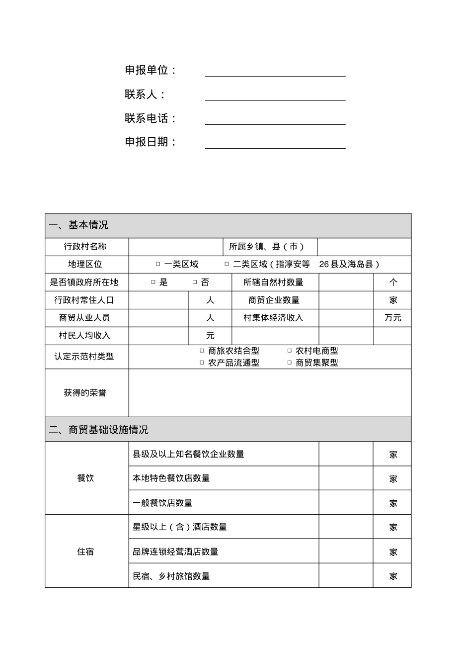 浙江省商贸发展示范村评定申报表_第2页