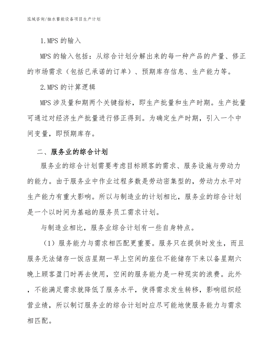 抽水蓄能设备项目生产计划_第4页