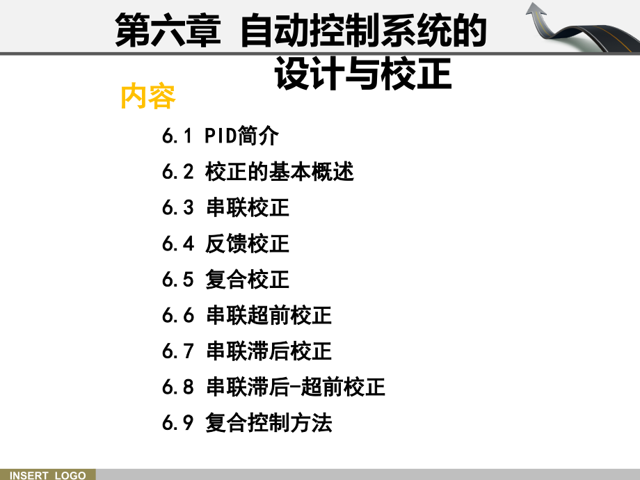 控制工程基础(西交大版)教学课件-第六章-自动控制系统的设计与校正_第1页