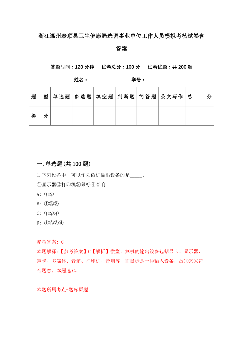 浙江温州泰顺县卫生健康局选调事业单位工作人员模拟考核试卷含答案【5】_第1页