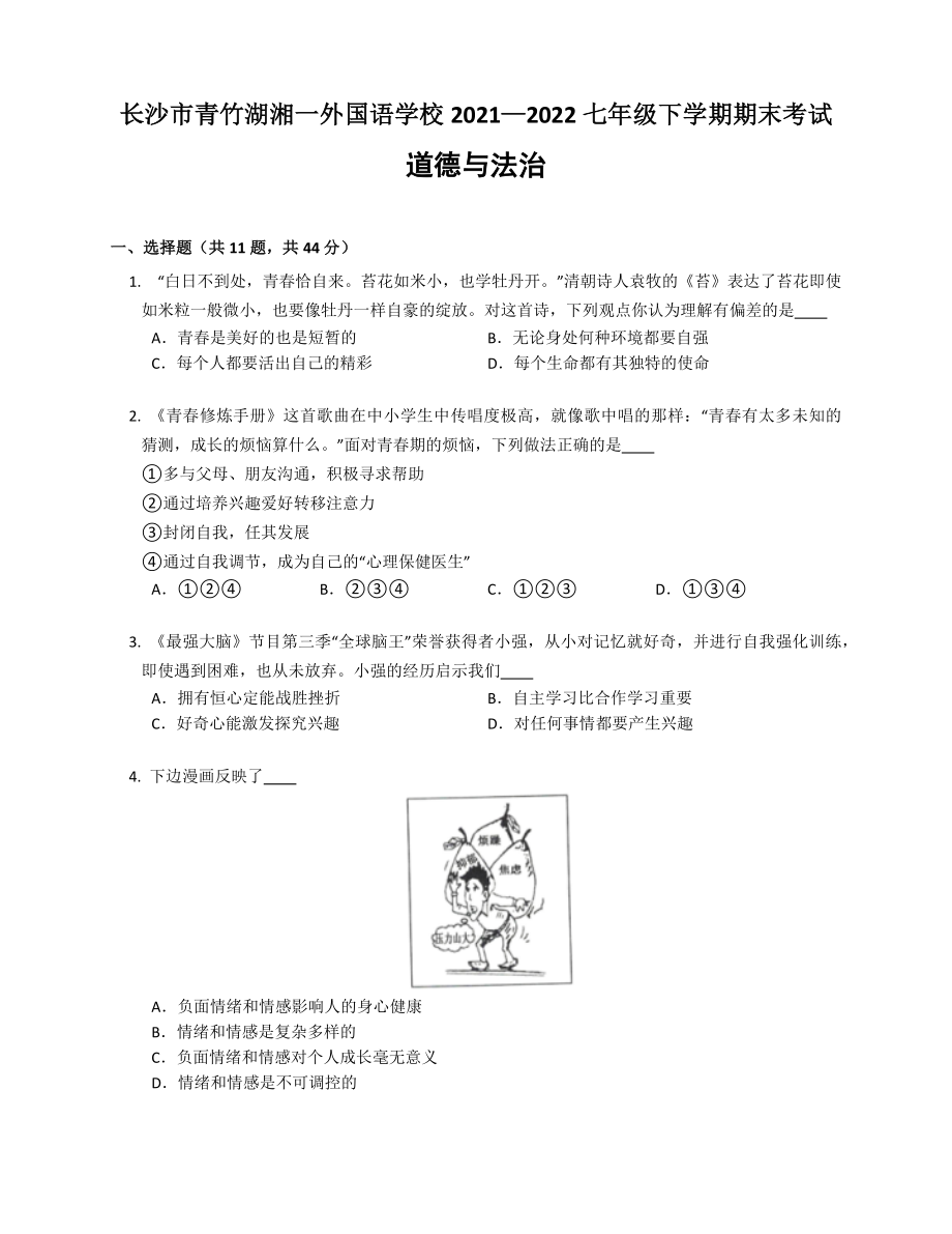 湖南省长沙市开福区青竹湖湘一外国语学校2021-2022学年七年级下学期期末考试道德与法治试卷(word版含答案)_第1页