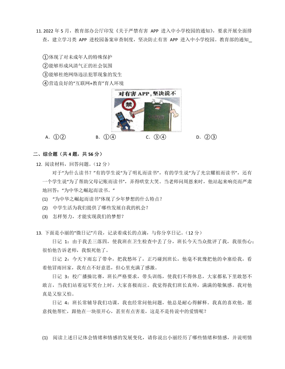 湖南省长沙市开福区青竹湖湘一外国语学校2021-2022学年七年级下学期期末考试道德与法治试卷(word版含答案)_第3页