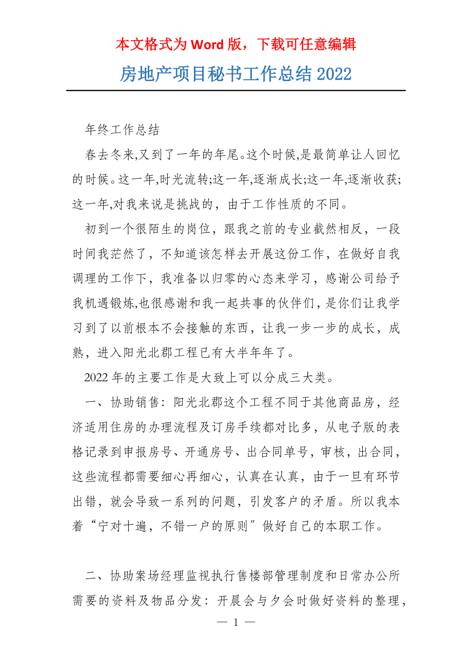 房地产项目秘书工作总结2022_第1页