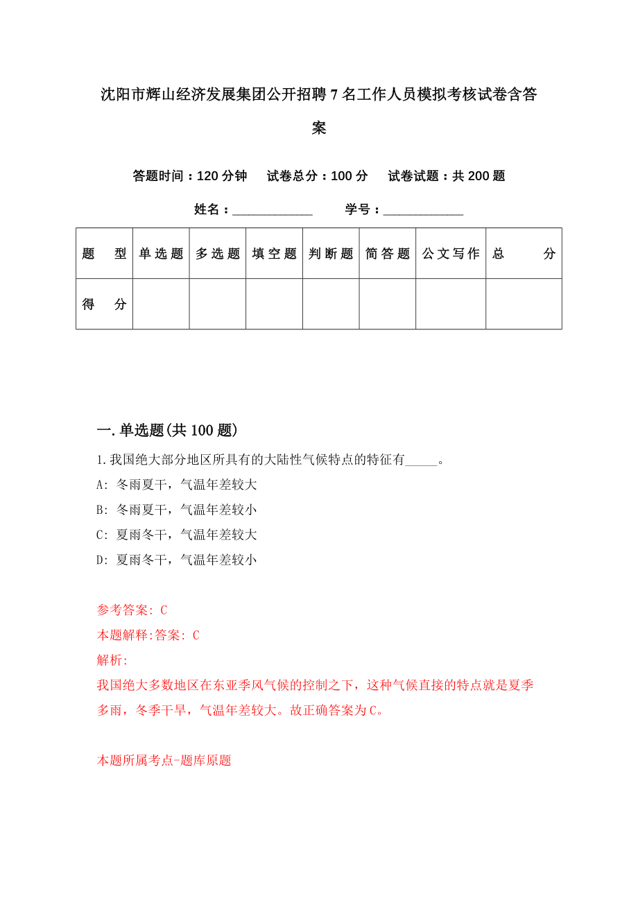 沈阳市辉山经济发展集团公开招聘7名工作人员模拟考核试卷含答案【9】_第1页