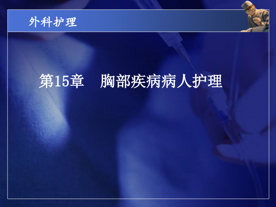 中职外科护理第三版ppt课件第15-16章_第1页