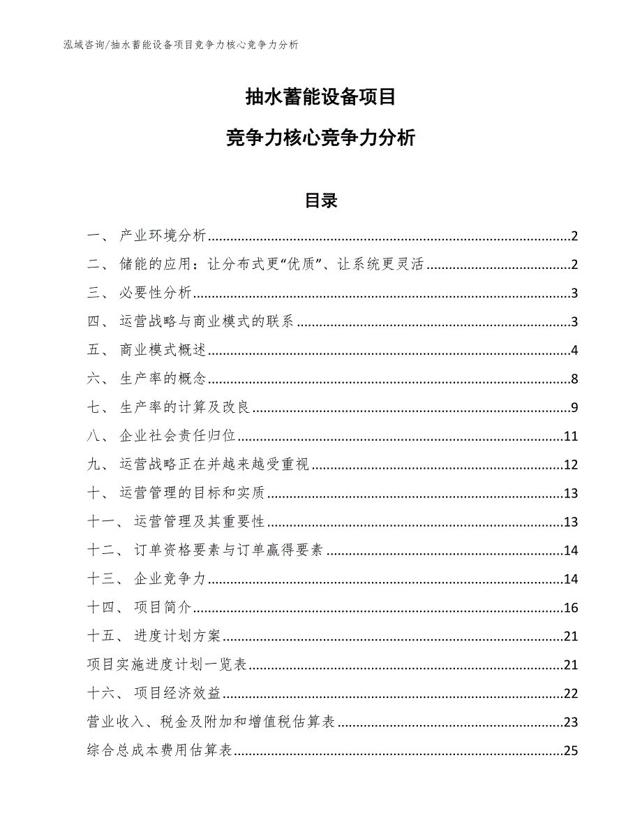 抽水蓄能设备项目竞争力核心竞争力分析_范文_第1页