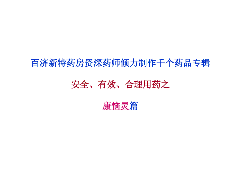 康恼灵复方吡拉西坦脑蛋白水解物片说明书_第1页