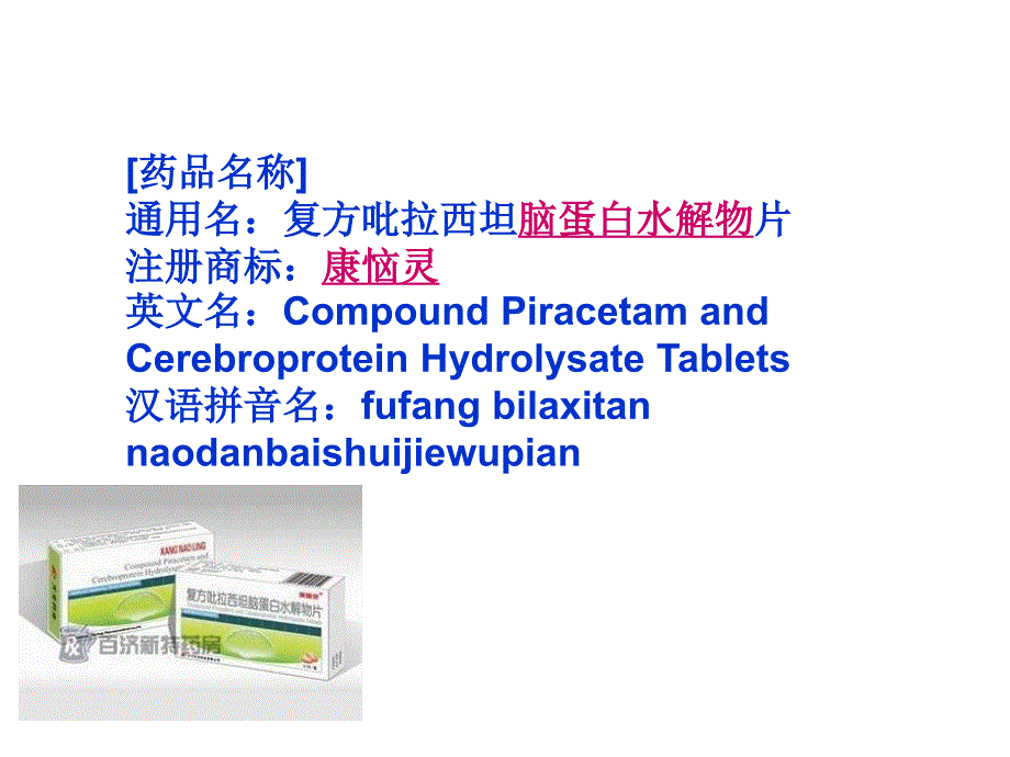 康恼灵复方吡拉西坦脑蛋白水解物片说明书_第3页