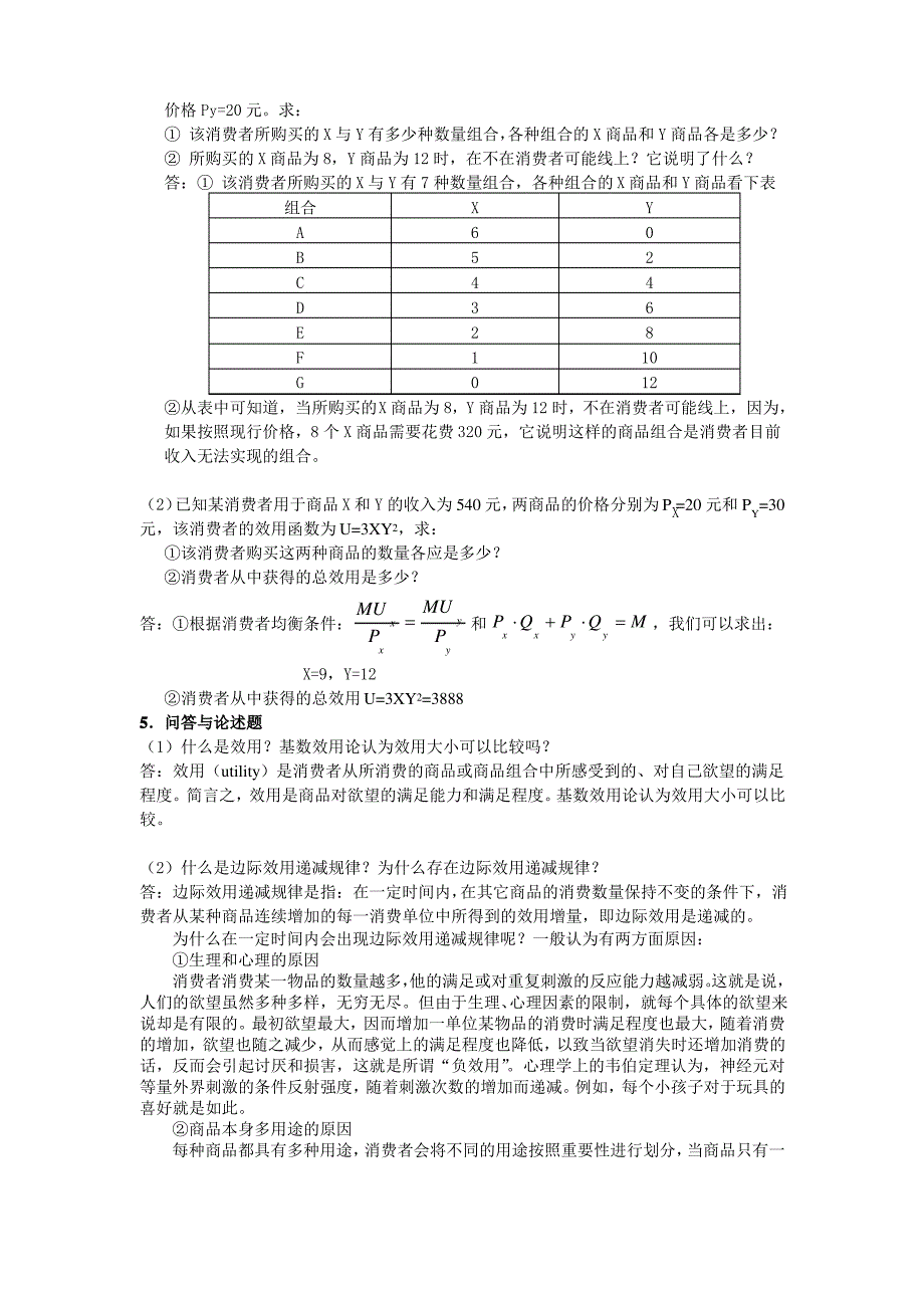 微观经济学 第三章 参考答案_第2页