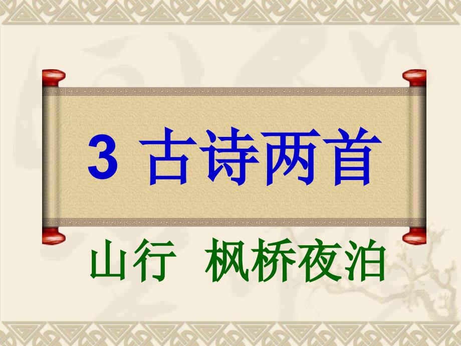 苏教版三年级语文上册3古诗两首_第1页