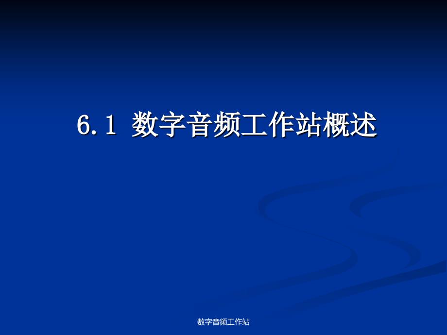 数字音频工作站课件_第3页