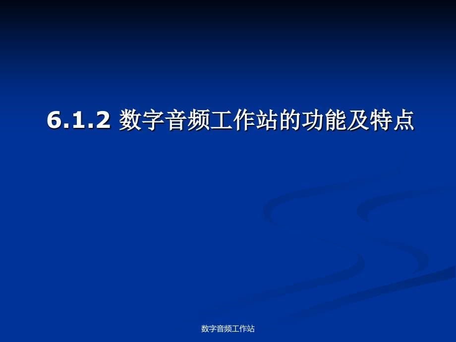 数字音频工作站课件_第5页